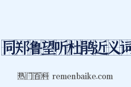 同郑鲁望听杜鹃近义词是什么意思的图片
